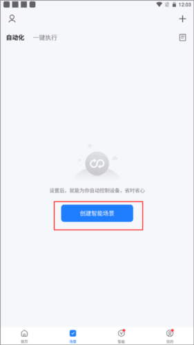 智能生活APP使用教程4