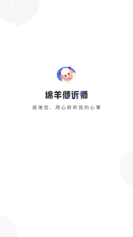 绵羊倾诉师app宣传图1