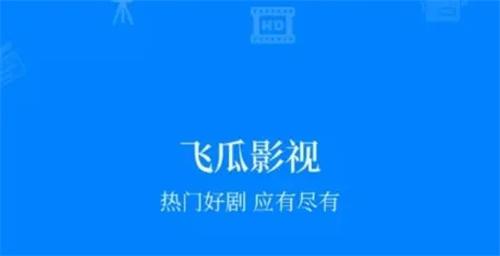 飞瓜影视
