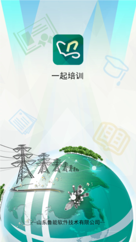一起培训国网最新版宣传图