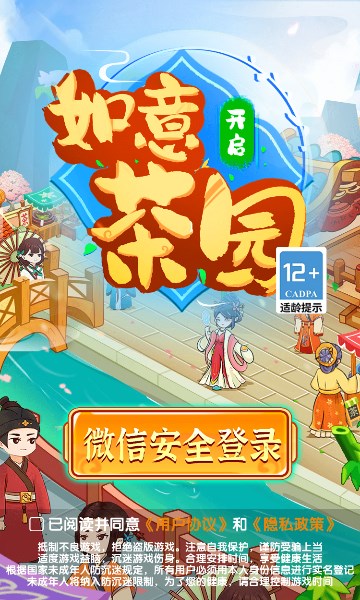 如意茶园游戏宣传图