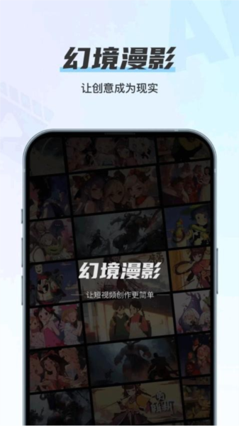 幻境漫影宣传图