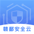 赣鄱安全云