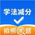 学法减分拍照搜题