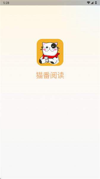 猫番阅读2026最新版宣传图