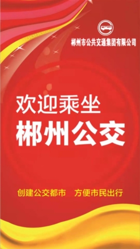郴州公交行官方免费版宣传图