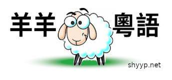 羊羊粤语发音字典