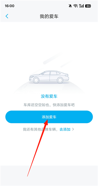 绑定爱车教程配图3