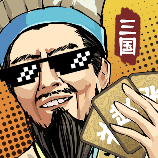 肉鸽三国 安卓版v1.17