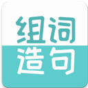 组词造句大全app v2.3.1
