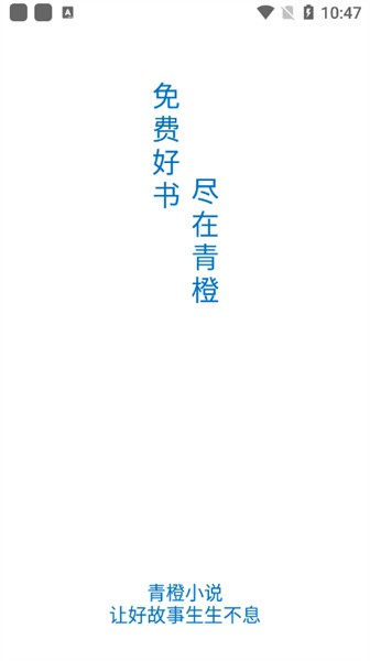 青橙小说免费阅读器app宣传图
