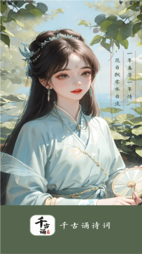 千古诵诗词app图片1
