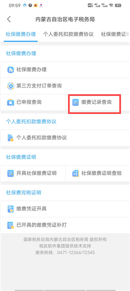 怎么查社保缴费记录配图3