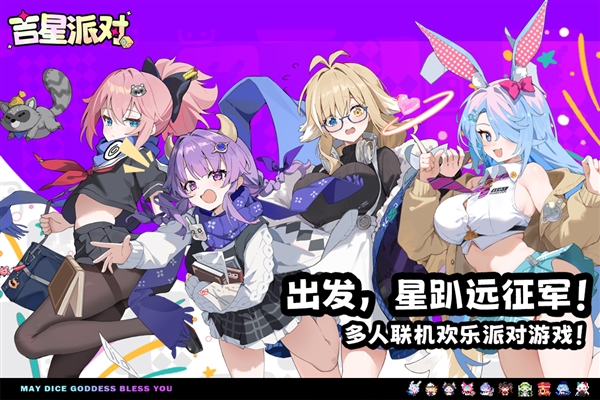 吉星派对小米版宣传图