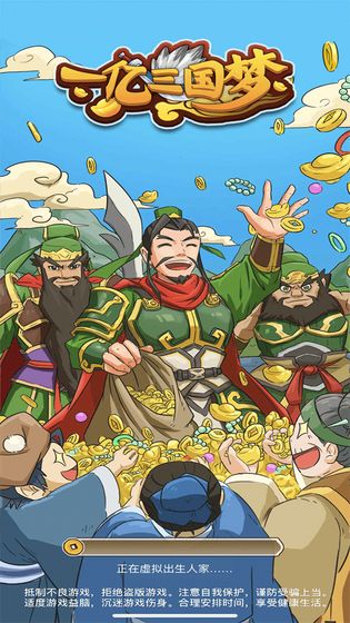 一亿三国梦宣传图