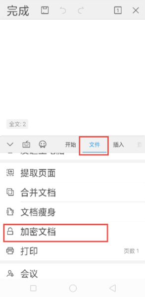 怎么对文档进行加密配图2