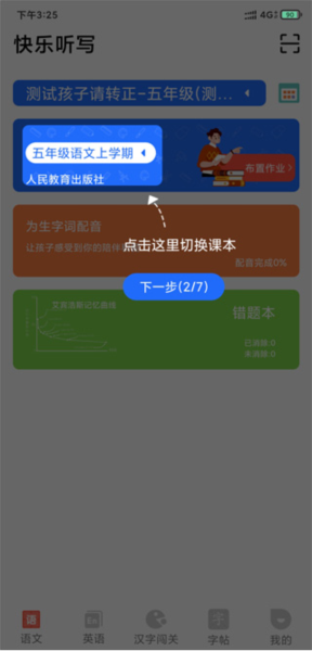 快乐听写app使用教程