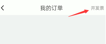 嘀嗒出行怎么开发票图片2