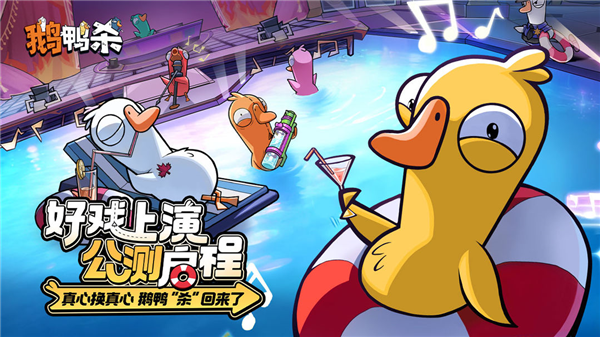 鹅鸭杀官方正版宣传图