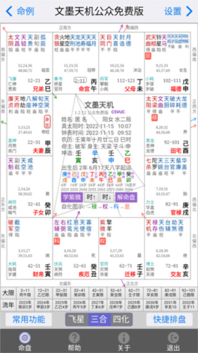 文墨天机紫薇斗数如何设置命盘5