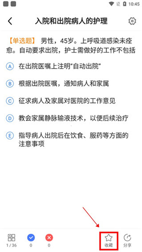 金题护考app如何收藏题目4
