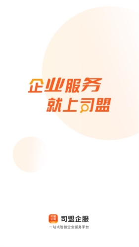 司盟企服app宣传图
