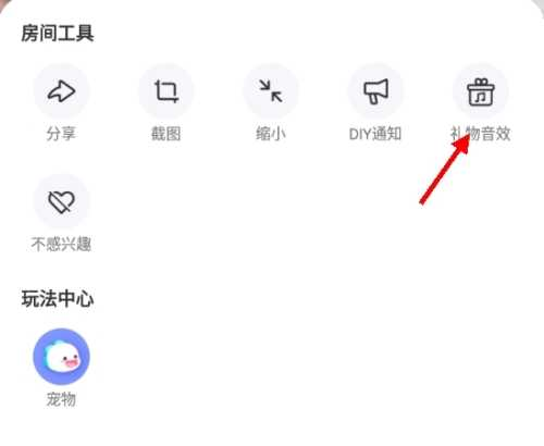 怎么关闭礼物特效配图2