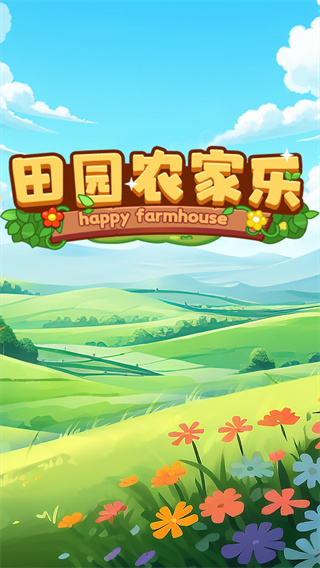 田园农家乐赚钱游戏宣传图