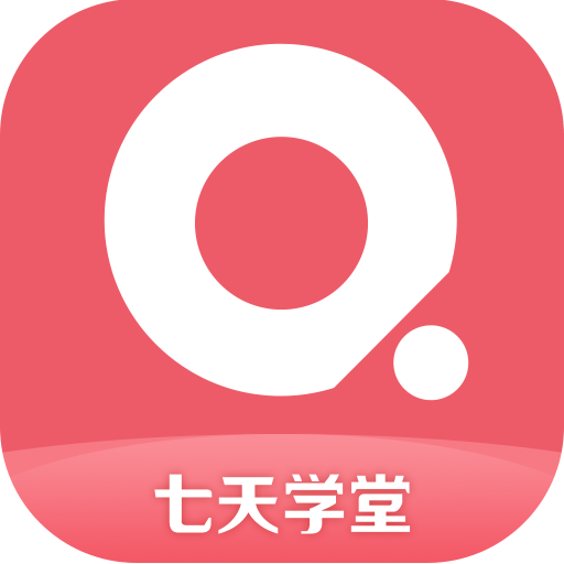 七天学堂app 安卓版v4.5.7