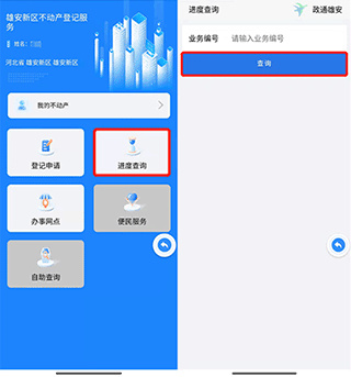 政通雄安app不动产怎么弄5
