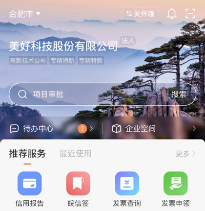 皖企通软件体验