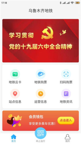 乌鲁木齐地铁app官方图片3
