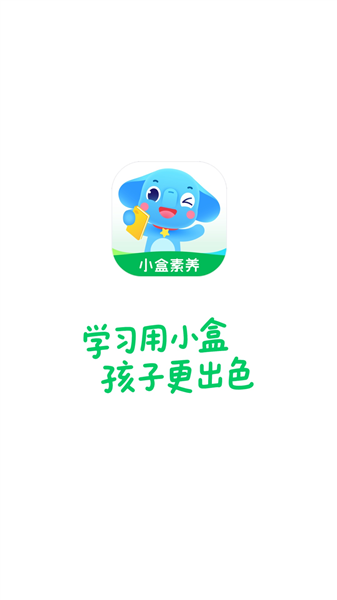 小盒素养app免费版宣传图
