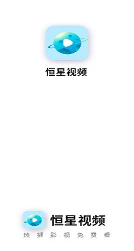恒星视频免费追剧
