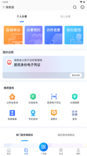 海南政务服务平台app手机版图片1