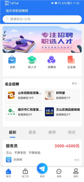 临沂求职招聘网app宣传图