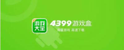 4399游盒