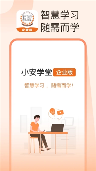 小安学堂企业版app宣传图