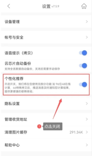 怎么关闭个性化推荐功能配图2