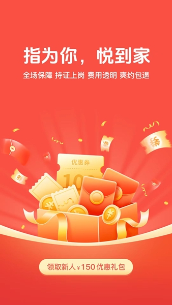 指悦到家app宣传图