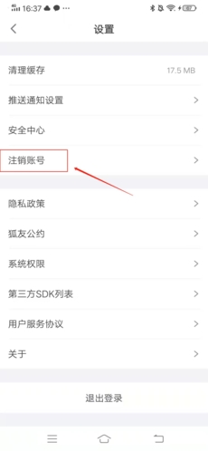 狐友怎么注销账号3