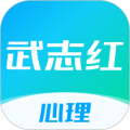 武志红心理app