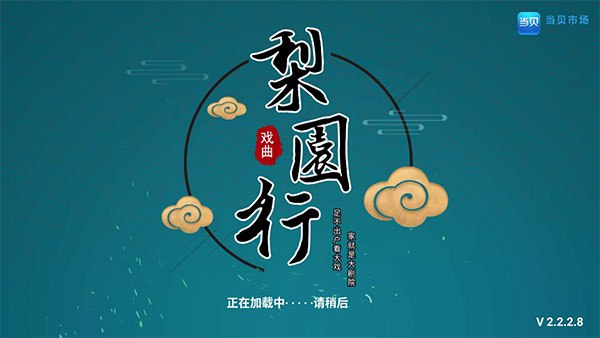 梨园行戏曲TV版宣传图