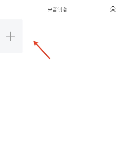 来音制谱app官方版下载 来音制谱4