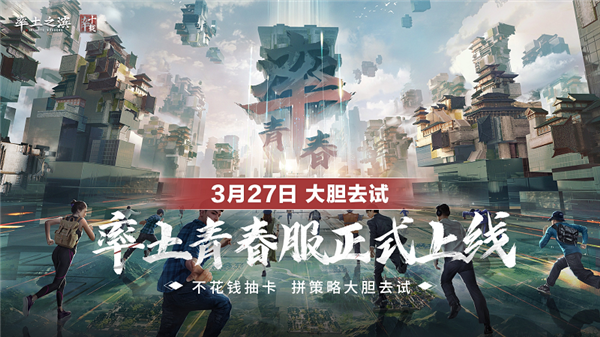 率土之滨青春版宣传图