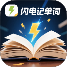 闪电记单词app 官方版v1.5.1