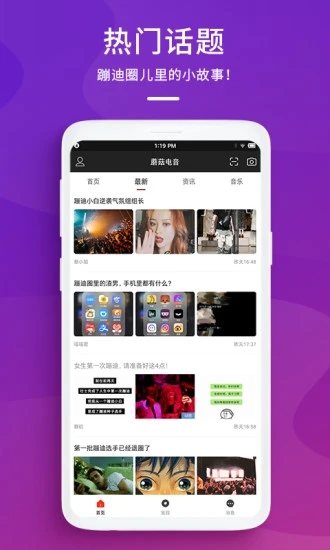 蘑菇电音app官方版宣传图
