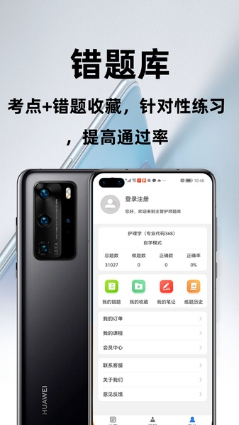主管护师百分题库app图片
