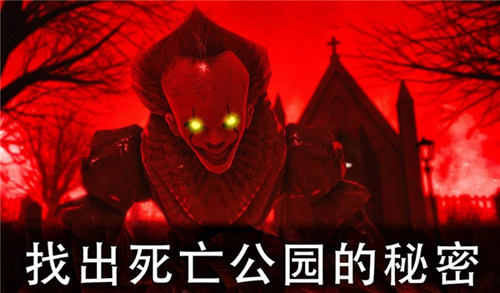 恐怖公园2宣传图