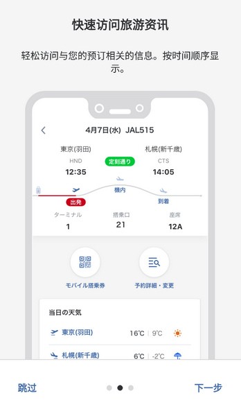 日本航空app安卓版本最新版宣传图